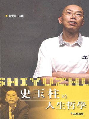 cover image of 史玉柱的人生哲學